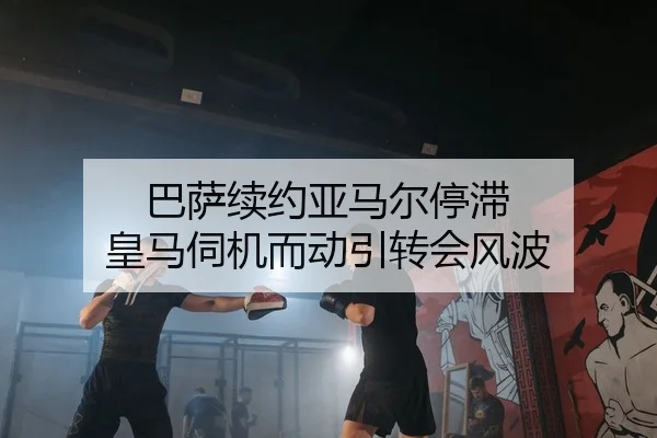 巴萨续约亚马尔停滞 皇马伺机而动引转会风波