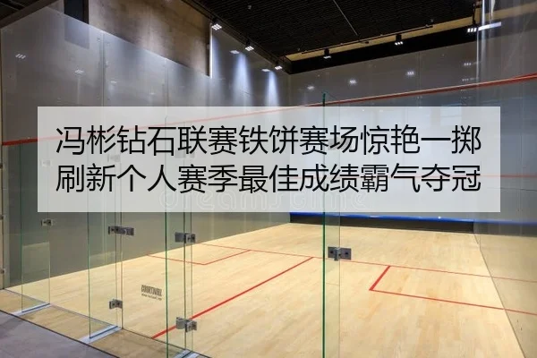 feng-bin-zuan-shi-lian-sai-tie-bing-sai-chang-jing-yan-yi-zhi-shua-xin-ge-ren-sai-ji-zui-jia-cheng-ji-ba-qi-duo-guan-2-942.jpg